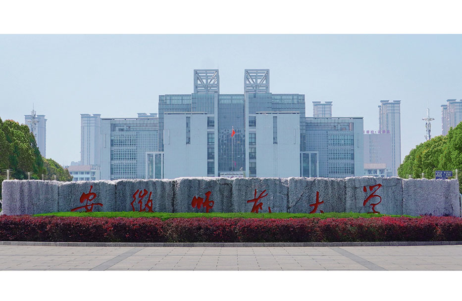 蕪湖安徽師范大學